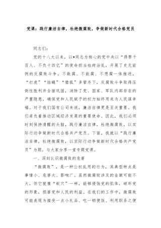 党课：践行廉洁自律，杜绝微腐败，争做新时代合格党员
