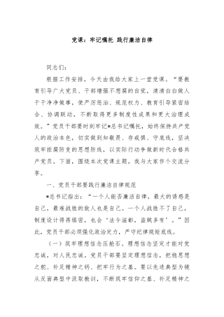 党课：牢记嘱托 践行廉洁自律