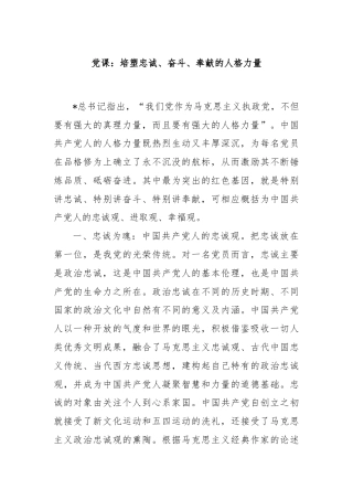 党课：培塑忠诚、奋斗、奉献的人格力量