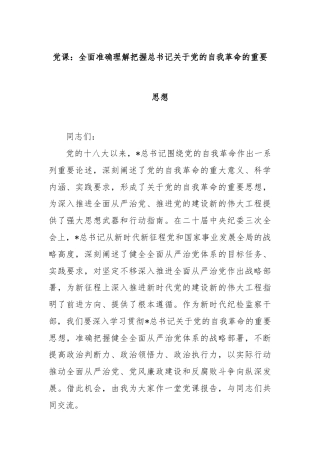 党课：全面准确理解把握总书记关于党的自我革命的重要思想