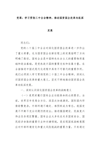 党课：学习贯彻三中全会精神，推动国资国企改革向纵深发展