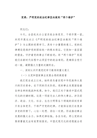 党课：严明党的政治纪律坚决做到“两个维护”