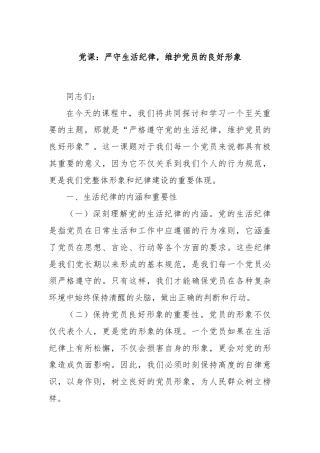党课：严守生活纪律，维护党员的良好形象