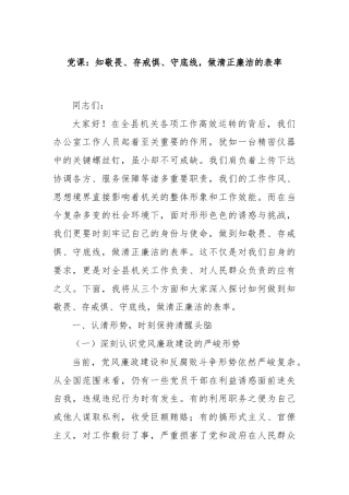 党课：知敬畏、存戒惧、守底线，做清正廉洁的表率