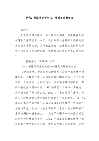 党课：重温党史守初心，砥砺前行担使命