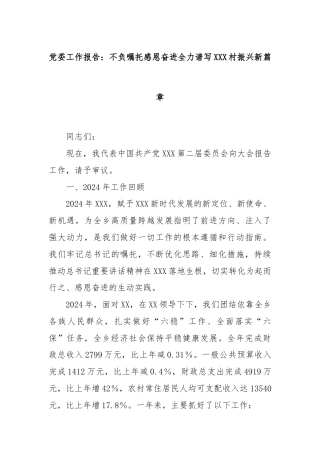 党委工作报告：不负嘱托感恩奋进全力谱写XXX村振兴新篇章