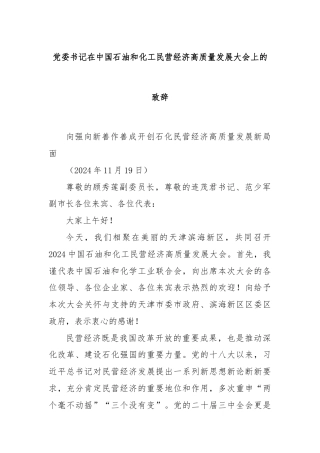 党委书记在中国石油和化工民营经济高质量发展大会上的致辞