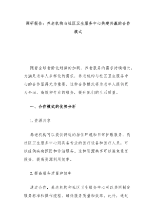 调研报告：养老机构与社区卫生服务中心共建共赢的合作模式