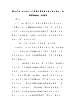 副市长在2024年全市行政审批服务系统第四季度重点工作部署推进会上的讲话