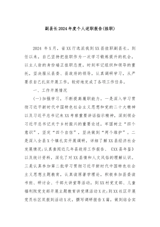 副县长2024年度个人述职报告(挂职)