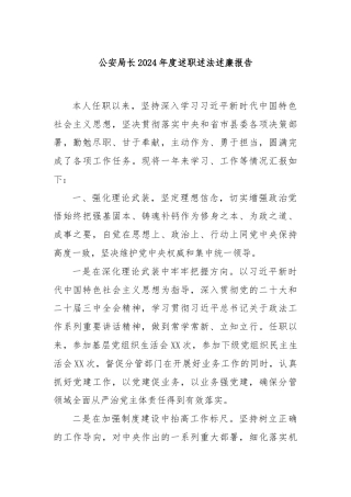 公安局长2024年度述职述法述廉报告