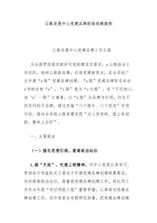 公路发展中心党建品牌经验创建案例