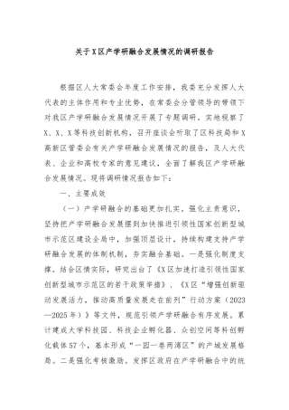 关于X区产学研融合发展情况的调研报告
