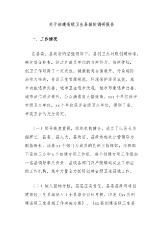 关于创建省级卫生县城的调研报告