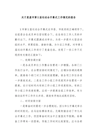 关于复盘市第X届运动会开幕式工作情况的报告