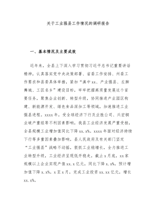 关于工业强县工作情况的调研报告