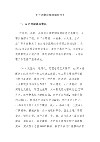 关于河湖治理的调研报告