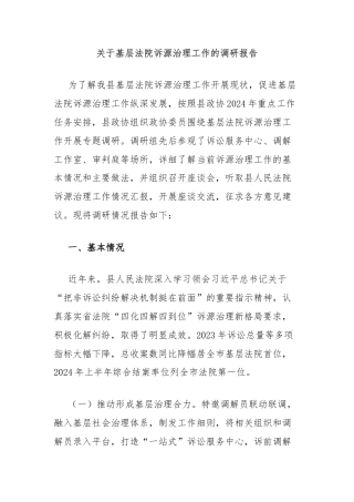 关于基层法院诉源治理工作的调研报告