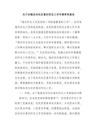 关于加强农村社区意识形态工作对策研究报告
