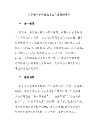 关于进一步促进我县公交发展的思考