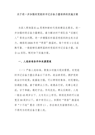 关于进一步加强村党组织书记后备力量培养的实施方案