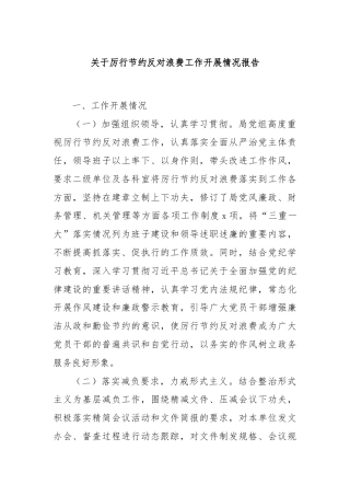 关于厉行节约反对浪费工作开展情况报告