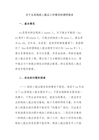 关于全县残疾人就业工作情况的调研报告