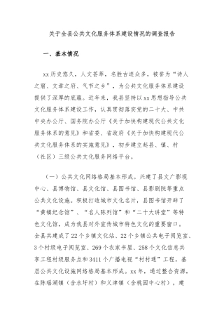 关于全县公共文化服务体系建设情况的调查报告