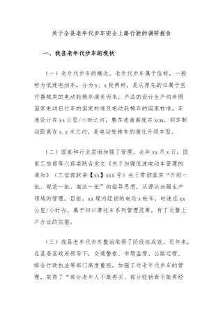 关于全县老年代步车安全上路行驶的调研报告