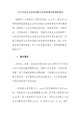 关于全县企业科技创新主体培育情况的调研报告