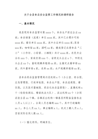 关于全县食品安全监管工作情况的调研报告