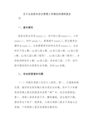 关于全县校车安全管理工作情况的调研报告