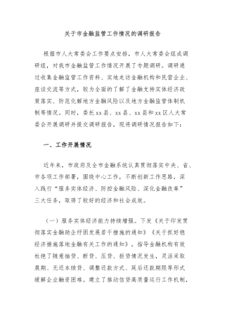 关于市金融监管工作情况的调研报告