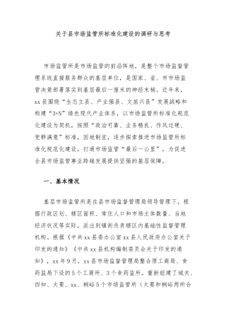 关于县市场监管所标准化建设的调研与思考