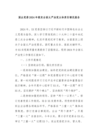 国企党委2024年落实全面从严治党主体责任情况报告