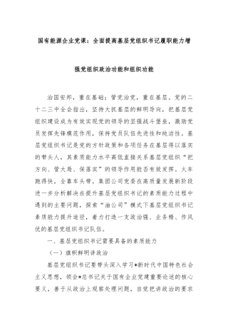 国有能源企业党课：全面提高基层党组织书记履职能力增强党组织政治功能和组织功能