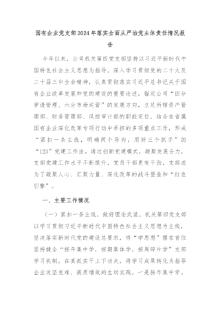 国有企业党支部2024年落实全面从严治党主体责任情况报告