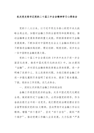 机关党支部书记党的二十届三中全会精神学习心得体会