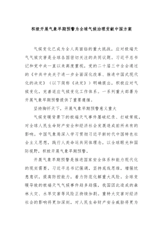 积极开展气象早期预警为全球气候治理贡献中国方案