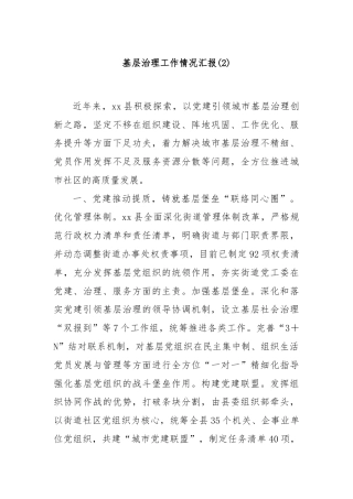 基层治理工作情况汇报(2)