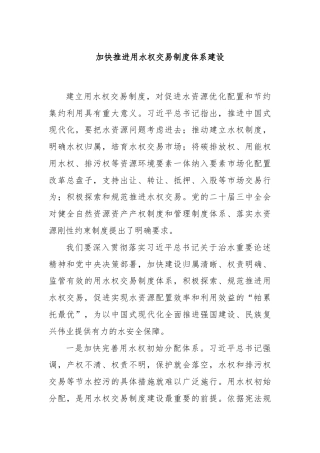 加快推进用水权交易制度体系建设