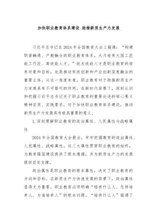 加快职业教育体系建设 助推新质生产力发展