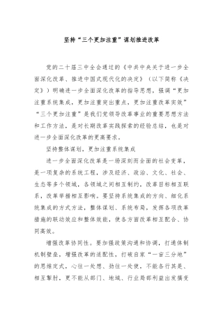 坚持“三个更加注重”谋划推进改革