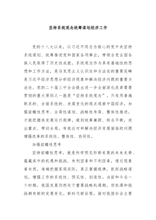 坚持系统观念统筹谋划经济工作