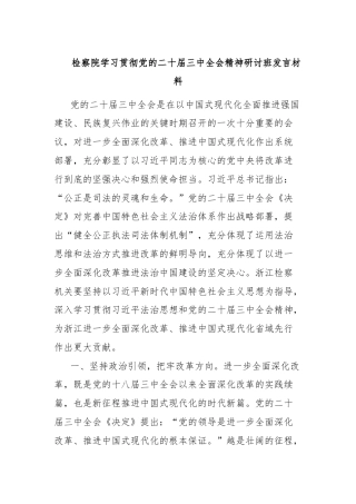 检察院学习贯彻党的二十届三中全会精神研讨班发言材料