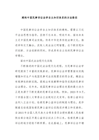 建构中国民事诉讼法学自主知识体系的方法路径