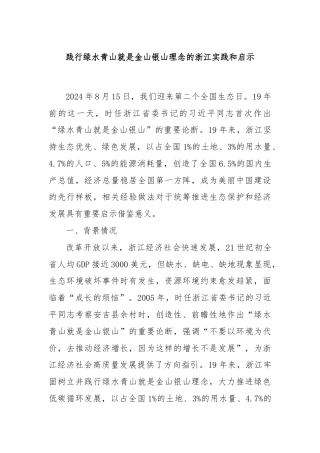 践行绿水青山就是金山银山理念的浙江实践和启示
