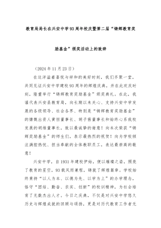 教育局局长在兴安中学93周年校庆暨第二届“铸辉教育奖励基金”颁奖活动上的致辞