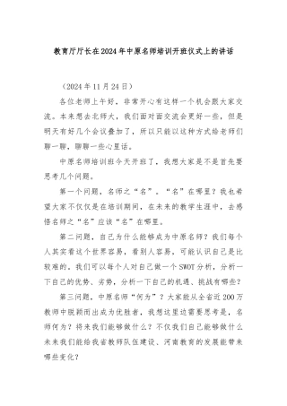 教育厅厅长在2024年中原名师培训开班仪式上的讲话