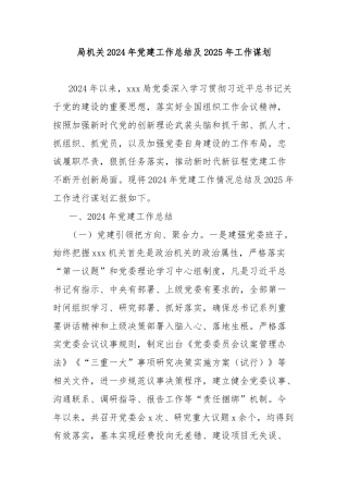 局机关2024年党建工作总结及2025年工作谋划